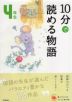 10分で読める物語 4年生