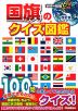 国旗のクイズ図鑑 改訂版