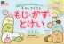 すみっコぐらし もじ・かず・とけい 3・4・5歳