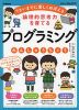 論理的思考力を育てる プログラミング れんしゅうちょう