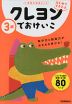 はじめてできたよ クレヨンでおけいこ 3歳