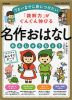 「読解力」がぐんぐん伸びる 名作おはなし れんしゅうちょう