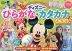 ディズニー ひらがな・カタカナ 4・5・6歳