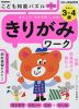 こども知能パズルプラス きりがみワーク 3～4歳 やさしい