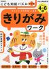 こども知能パズルプラス きりがみワーク 4～6歳 むずかしい