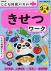 こども知能パズルプラス きせつワーク 3～4歳 やさしい