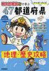 マンガ・クイズつき 「桃太郎電鉄」で学ぶ47都道府県 地理・歴史攻略