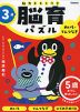 脳育パズル 3歳 めいろ・てんつなぎ