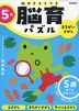 脳育パズル まちがいさがし 5歳