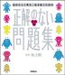 正解のない問題集 道徳編