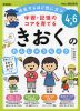 学習・記憶のコアを育てる きおくのれんしゅうちょう 4～6歳