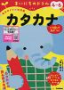 毎日のドリル 幼児版 まいにちのドリル カタカナ 4～6歳