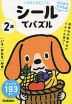 はじめてできたよ シールでパズル 2歳 いろ・かたち・かず