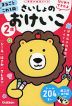 はじめてできたよ さいしょのおけいこ 2歳 -シール・はさみ・クレヨン-