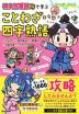 マンガ・クイズつき 「桃太郎電鉄」で学ぶことわざ・四字熟語攻略