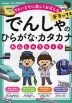 でんしゃのひらがな・カタカナれんしゅうちょう デラックス