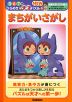 ひらめき☆天才パズル NEW まちがいさがし 5・6・7歳