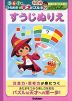 ひらめき☆天才パズル NEW すうじぬりえ 5・6・7歳