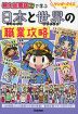 マンガ・クイズつき 「桃太郎電鉄」で学ぶ日本と世界の職業攻略