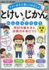 時計の読み方と計画力が身につく とけいとじかんのれんしゅうちょう 新装版