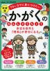 身近な自然と「理科」が好きになる かがくの れんしゅうちょう 新装版