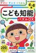 こども知能パズルDX ずけい・すいり・くうかん 4～6歳