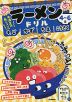 ラーメンドリル もじ かず ちえ こうさく 4～6歳