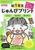 全科プリント 幼児版 新1年生じゅんびプリント