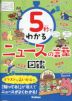 5秒でわかるニュースの言葉図鑑