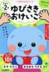 おやこでいっしょ ゆびさきおけいこ 1歳半～2歳