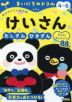 毎日のドリル 幼児版 まいにちのドリル けいさん 4～6歳