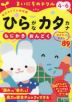 毎日のドリル 幼児版 まいにちのドリル ひらがなカタカナ 4～6歳