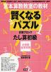 宮本算数教室の教材 賢くなるパズル たし算・初級