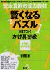 宮本算数教室の教材 賢くなるパズル かけ算・初級