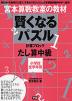 宮本算数教室の教材 賢くなるパズル たし算・中級