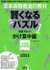 宮本算数教室の教材 賢くなるパズル かけ算・中級