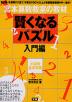 宮本算数教室の教材 賢くなるパズル 入門編