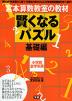 宮本算数教室の教材 賢くなるパズル 基礎編