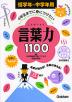 4年生までに身につけたい 言葉力1100