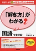 高校入試 「解き方」がわかる 国語 文章読解