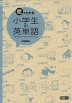 絵でわかる 小学生の英単語