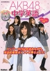 AKB48 中学英語 中学全学年対象 新学習指導要領対応