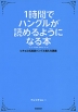 1時間でハングルが読めるようになる本
