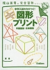 中学入試の力がつく! 図形プリント 平面図形・立体図形