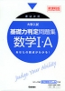 書込み式 大学入試 基礎力判定問題集 数学I・A