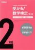 受かる! 数学検定 準2級