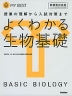 よくわかる 生物基礎