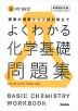 よくわかる 化学基礎 問題集