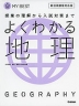 よくわかる 地理