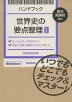 ハンドブック 世界史の要点整理 改訂版